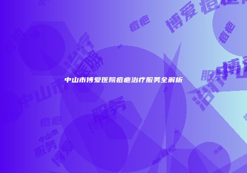 中山市博爱医院痘疤治疗服务全解析