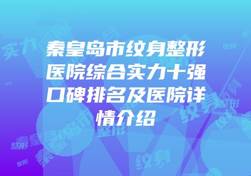 秦皇岛市纹身整形医院综合实力十强口碑排名及医院详情介绍