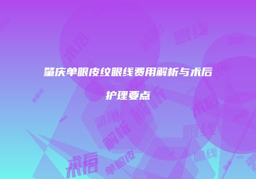 肇庆单眼皮纹眼线费用解析与术后护理要点