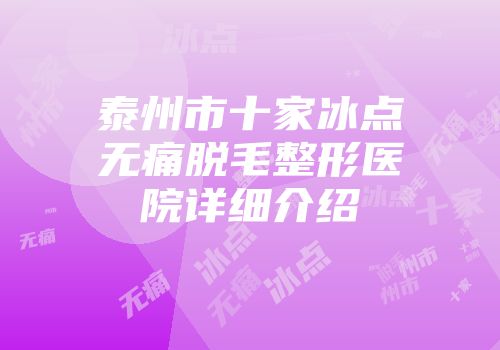 泰州市十家冰点无痛脱毛整形医院详细介绍