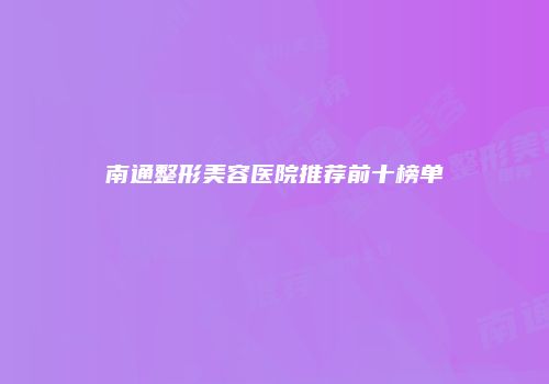 南通整形美容医院推荐前十榜单