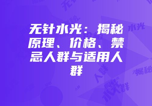 无针水光：揭秘原理、价格、禁忌人群与适用人群