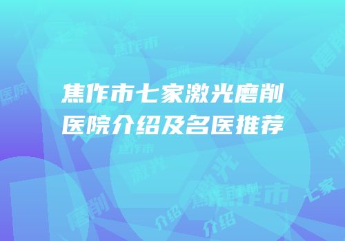 焦作市七家激光磨削医院介绍及名医推荐