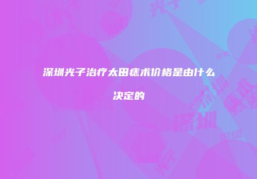 深圳光子治疗太田痣术价格是由什么决定的