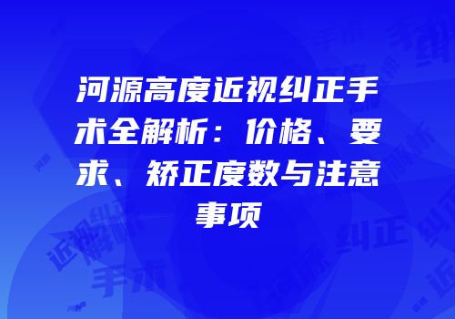 河源高度近视纠正手术全解析：价格、要求、矫正度数与注意事项
