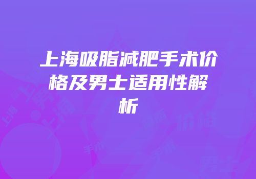 上海吸脂减肥手术价格及男士适用性解析