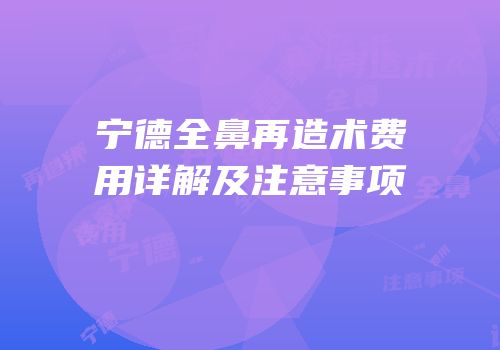 宁德全鼻再造术费用详解及注意事项