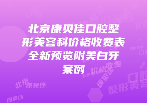 北京康贝佳口腔整形美容科价格收费表全新预览附美白牙案例