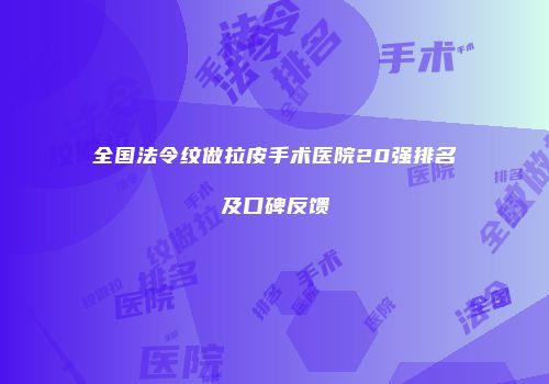 全国法令纹做拉皮手术医院20强排名及口碑反馈