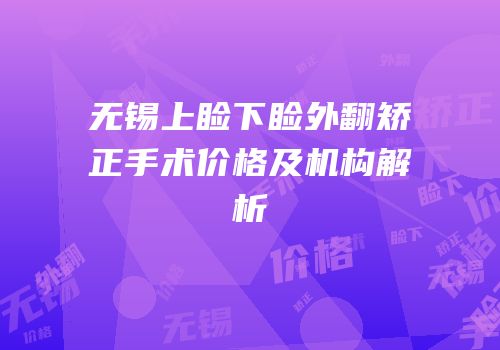 无锡上睑下睑外翻矫正手术价格及机构解析