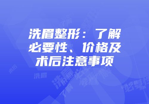 洗眉整形：了解必要性、价格及术后注意事项