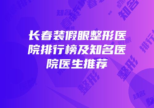长春装假眼整形医院排行榜及知名医院医生推荐
