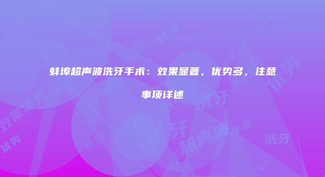 蚌埠超声波洗牙手术：效果显著，优势多，注意事项详述