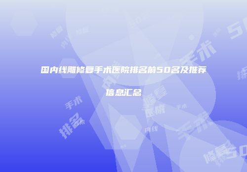 国内线雕修复手术医院排名前50名及推荐信息汇总