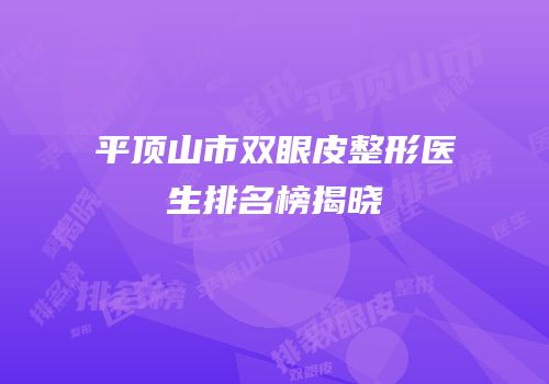 平顶山市双眼皮整形医生排名榜揭晓