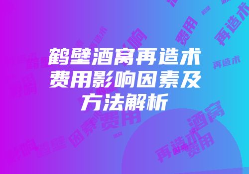 鹤壁酒窝再造术费用影响因素及方法解析