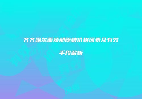齐齐哈尔面颊部除皱价格因素及有效手段解析