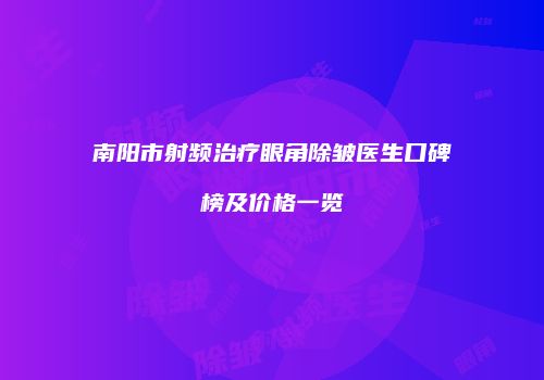南阳市射频治疗眼角除皱医生口碑榜及价格一览