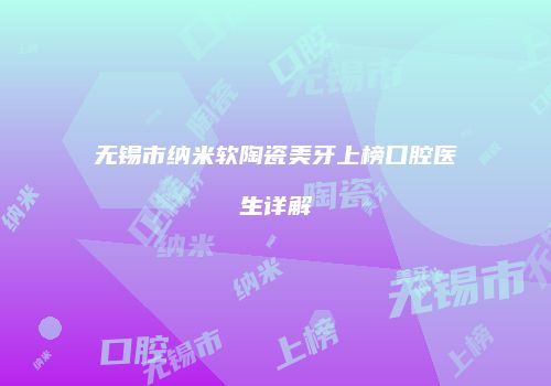 无锡市纳米软陶瓷美牙上榜口腔医生详解