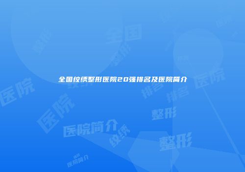 全国纹绣整形医院20强排名及医院简介