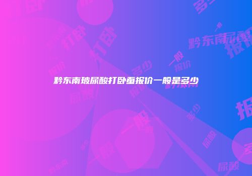 黔东南玻尿酸打卧蚕报价一般是多少