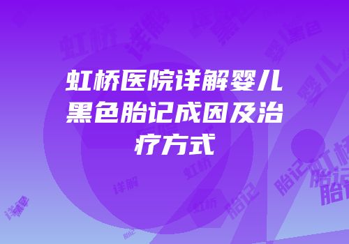 虹桥医院详解婴儿黑色胎记成因及治疗方式