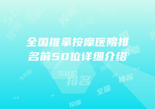 全国推拿按摩医院排名前50位详细介绍