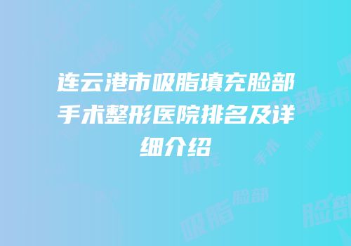 连云港市吸脂填充脸部手术整形医院排名及详细介绍