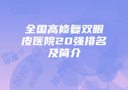 全国高修复双眼皮医院20强排名及简介