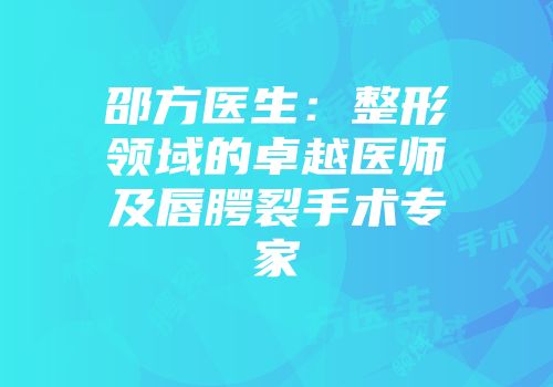 邵方医生：整形领域的卓越医师及唇腭裂手术专家
