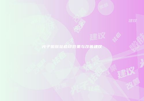 光子嫩肤祛痘印效果与改善建议