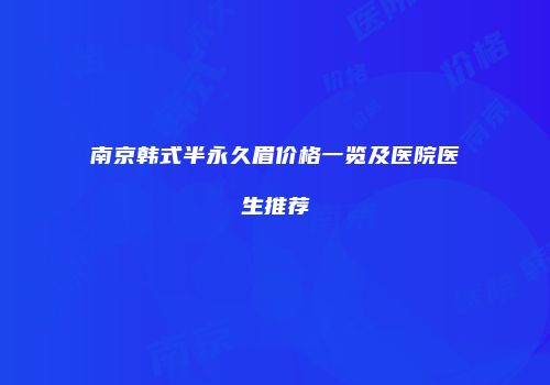 南京韩式半永久眉价格一览及医院医生推荐