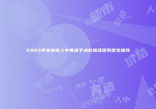 2025年阜新市人中再造手术价格及医院医生推荐