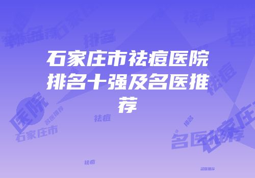 石家庄市祛痘医院排名十强及名医推荐