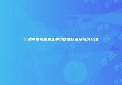 宁波市近视眼矫正手术医生排名及情况介绍
