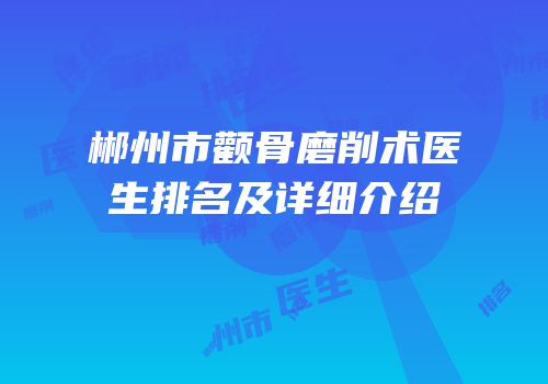 郴州市颧骨磨削术医生排名及详细介绍