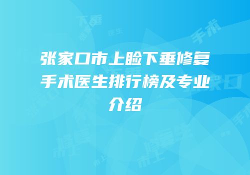 张家口市上睑下垂修复手术医生排行榜及专业介绍