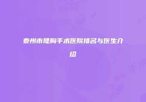 泰州市隆胸手术医院排名与医生介绍