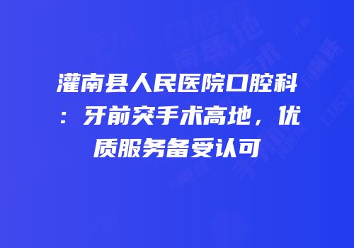 灌南县人民医院口腔科：牙前突手术高地，优质服务备受认可