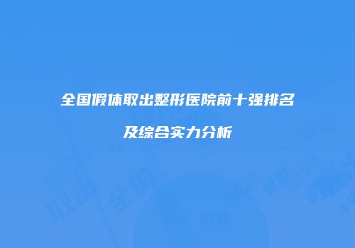 全国假体取出整形医院前十强排名及综合实力分析