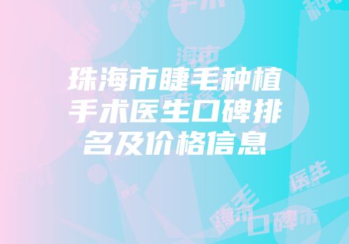 珠海市睫毛种植手术医生口碑排名及价格信息