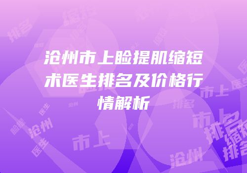 沧州市上睑提肌缩短术医生排名及价格行情解析