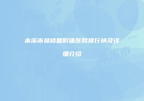 本溪市鼻修复假体医院排行榜及详细介绍
