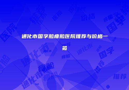 通化市国字脸瘦脸医院推荐与价格一览