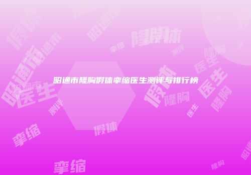 昭通市隆胸假体挛缩医生测评与排行榜