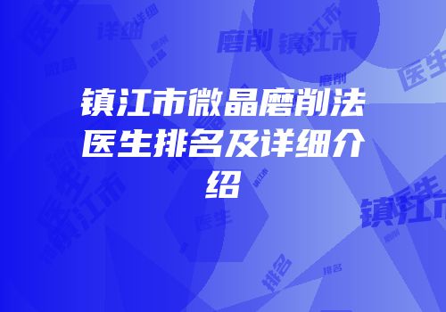 镇江市微晶磨削法医生排名及详细介绍