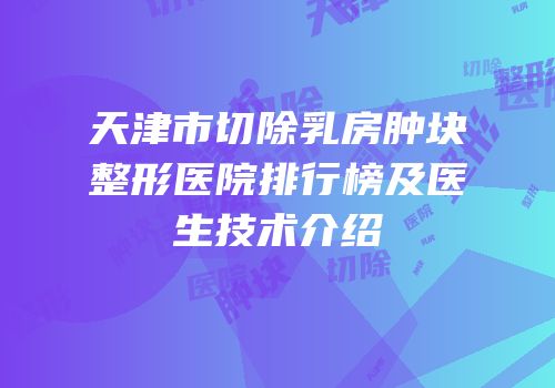 天津市切除乳房肿块整形医院排行榜及医生技术介绍