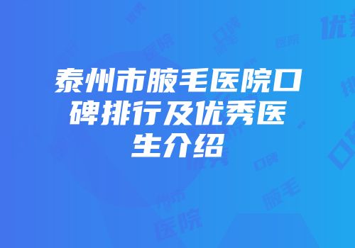 泰州市腋毛医院口碑排行及优秀医生介绍