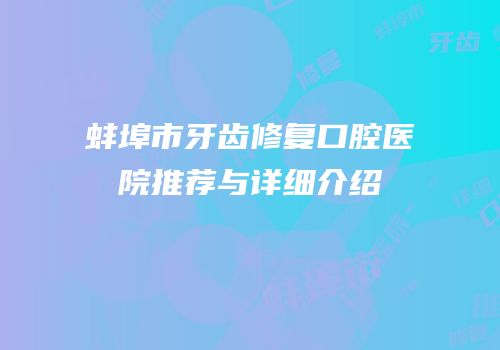 蚌埠市牙齿修复口腔医院推荐与详细介绍