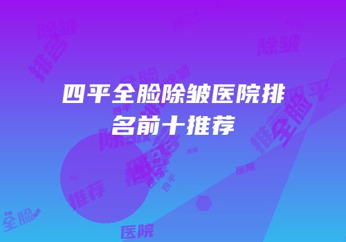 四平全脸除皱医院排名前十推荐